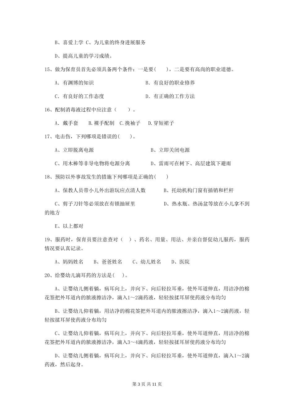 2024版幼儿园保育员四级专业能力考试试卷-(附答案)_第3页