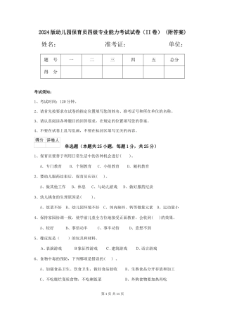 2024版幼儿园保育员四级专业能力考试试卷-(附答案)