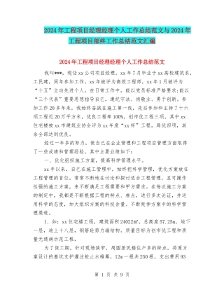 2024年工程项目经理经理个人工作总结范文与2024年工程项目部终工作总结范文汇编