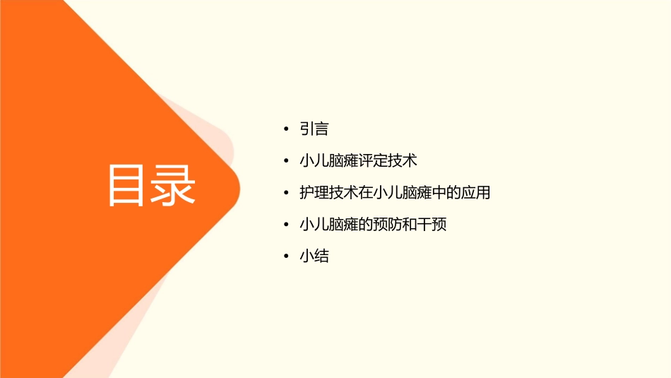 小儿脑瘫评定技术护理课件_第2页