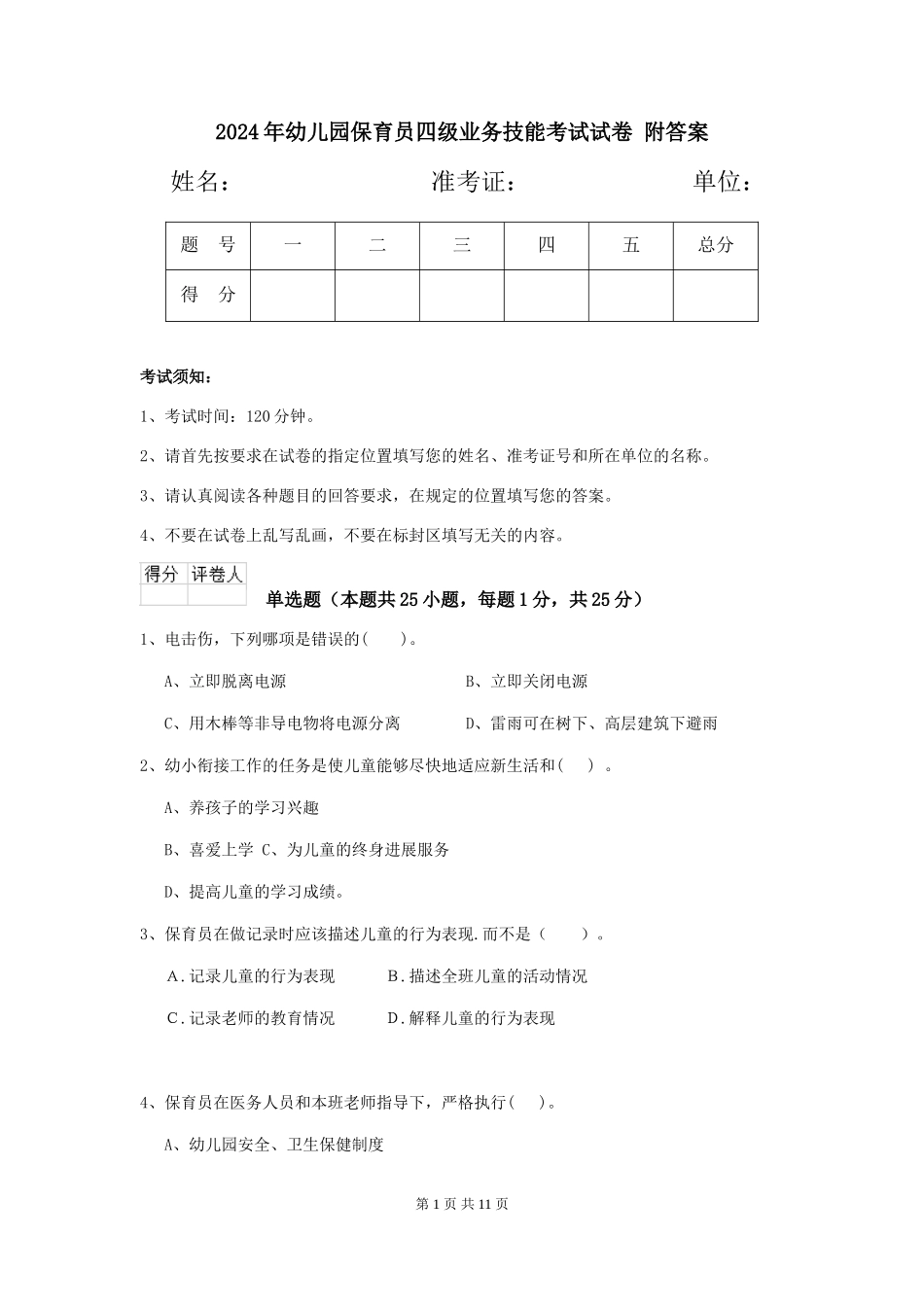 2024年幼儿园保育员四级业务技能考试试卷-附答案_第1页