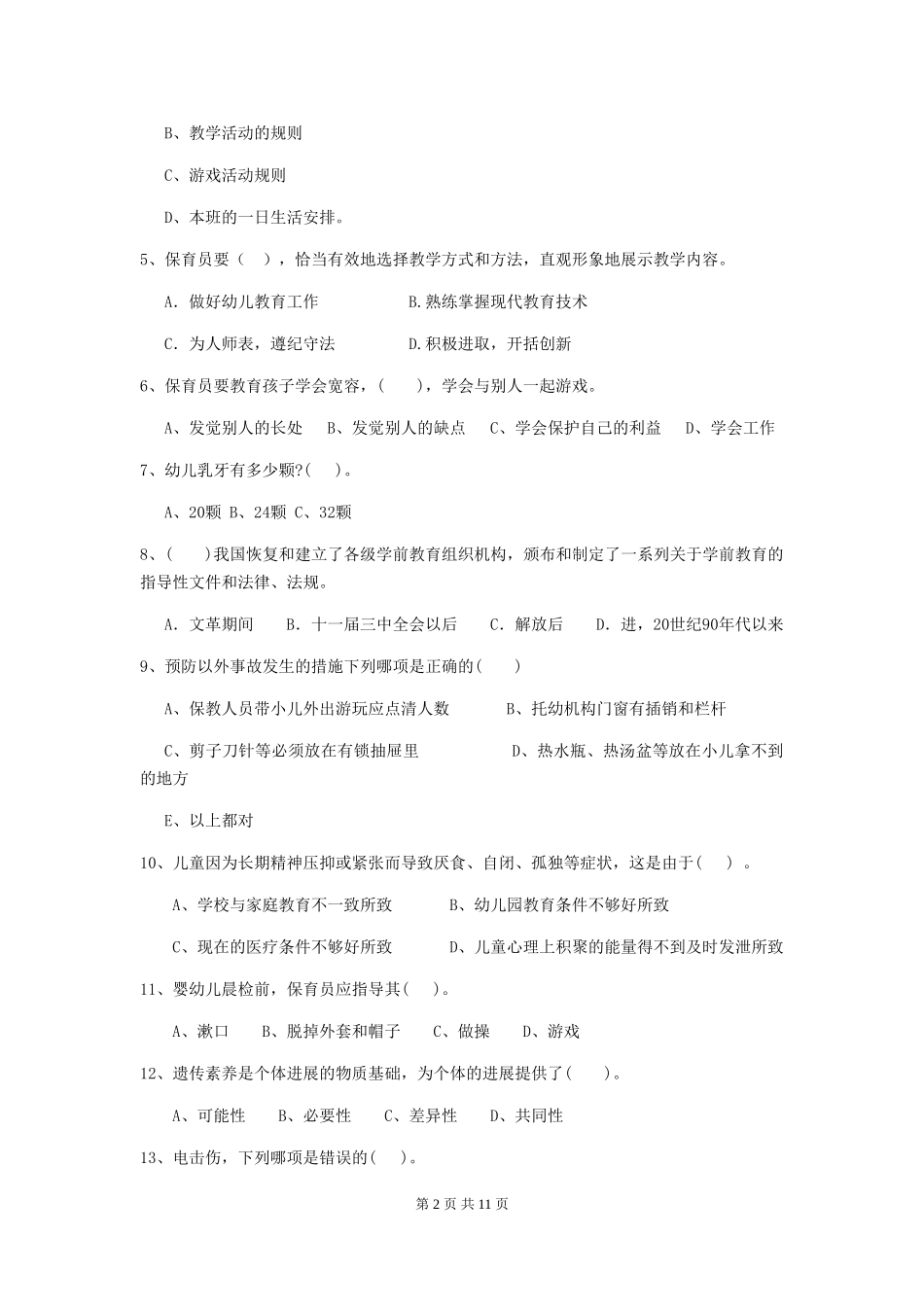 2024年幼儿园保育员四级业务技能考试试卷-附答案_第2页