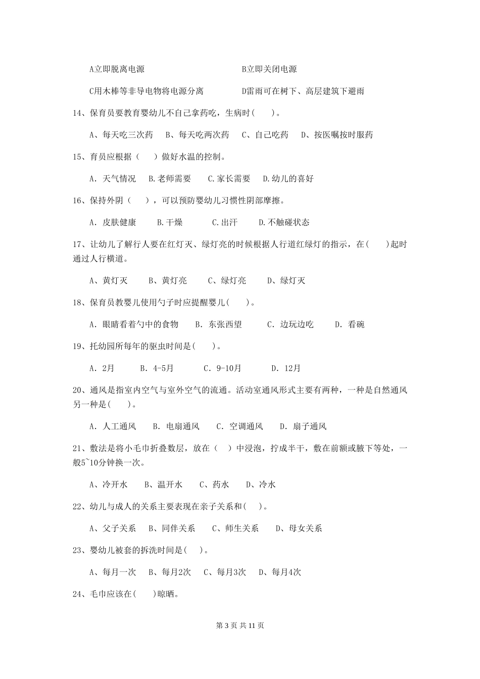 2024年幼儿园保育员四级业务技能考试试卷-附答案_第3页