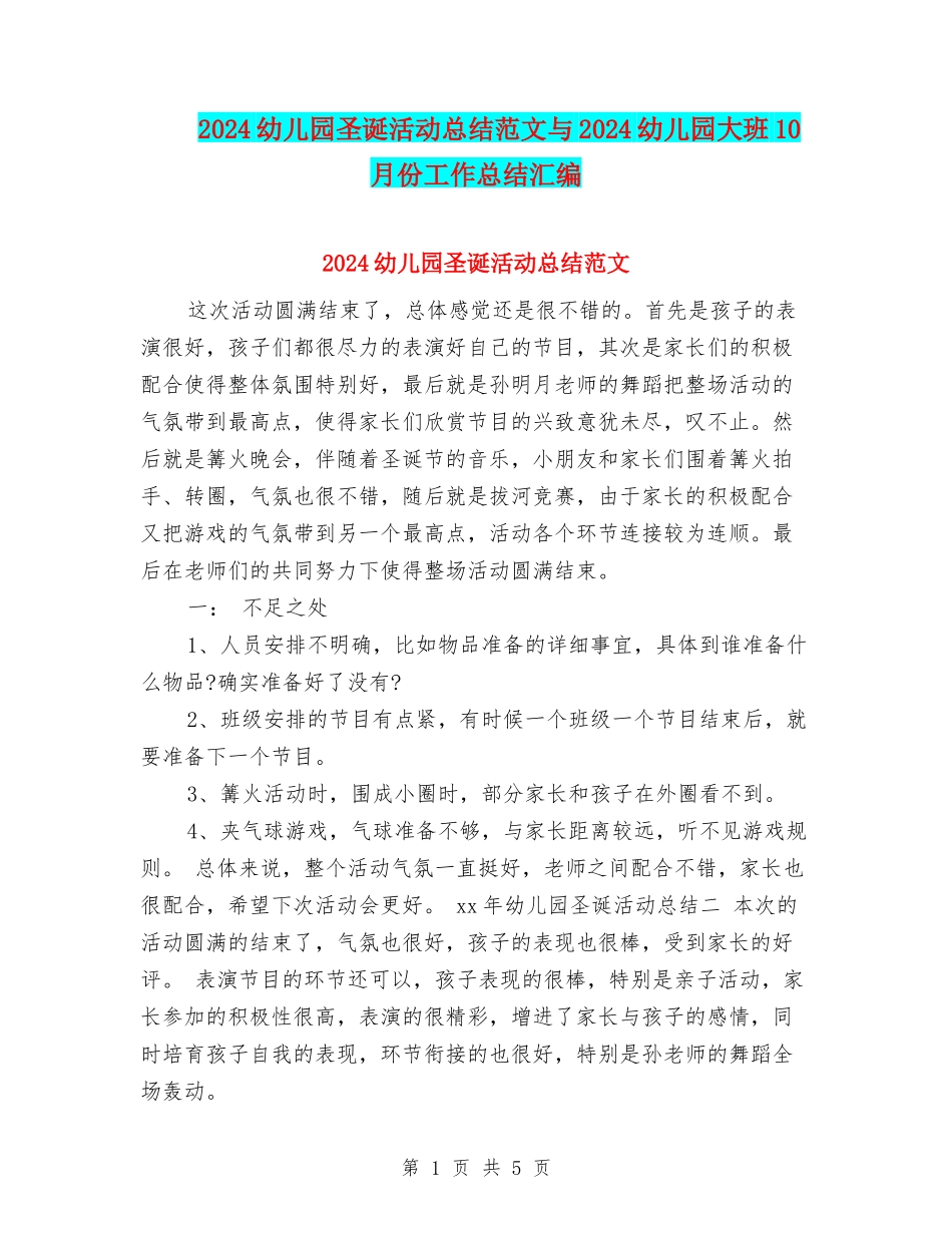 2024幼儿园圣诞活动总结范文与2024幼儿园大班10月份工作总结汇编_第1页