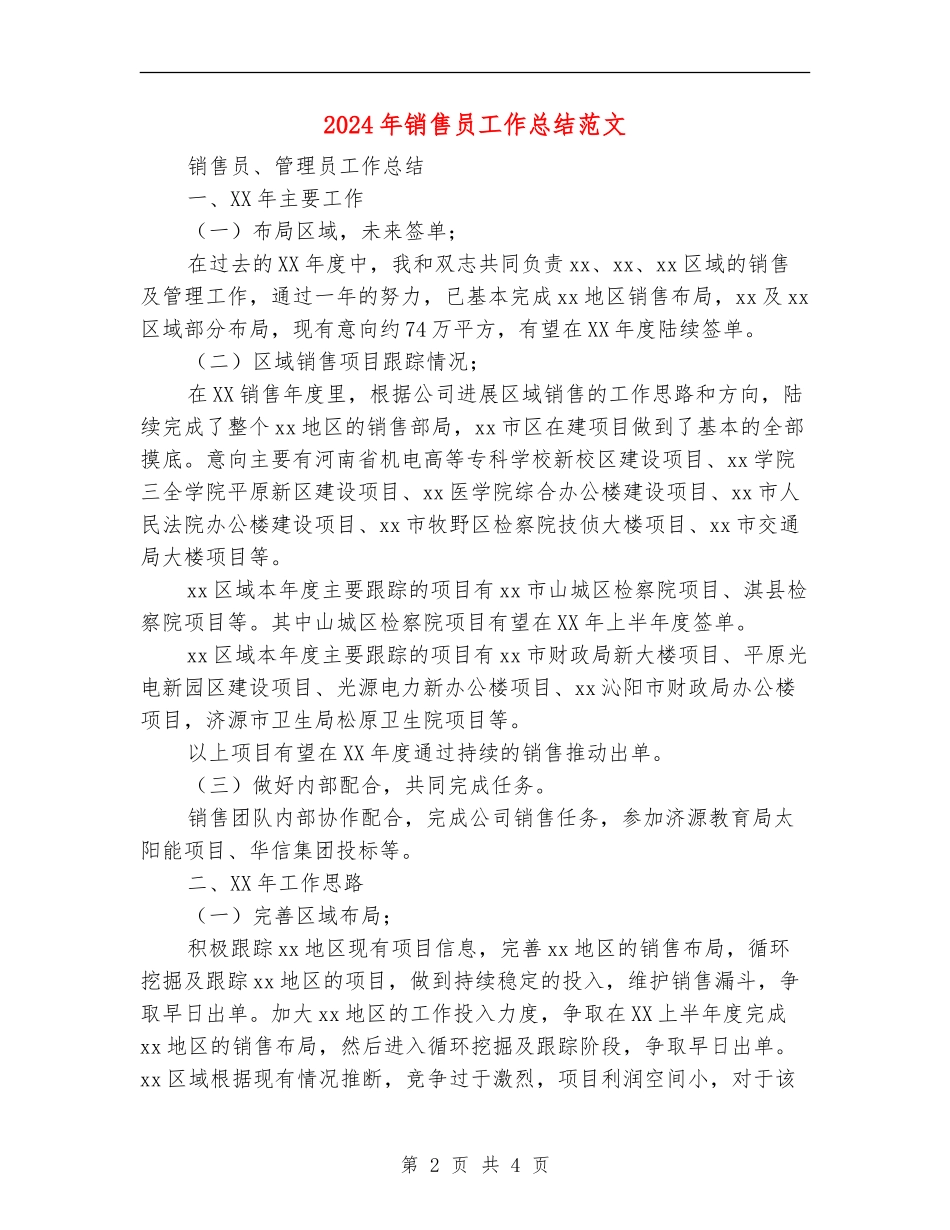 2024年销售员工作总结范文2_第2页