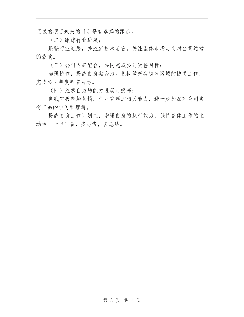 2024年销售员工作总结范文2_第3页