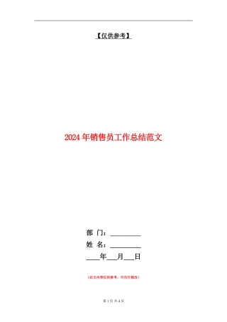 2024年销售员工作总结范文2