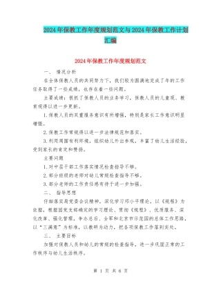 2024年保教工作年度规划范文与2024年保教工作计划汇编