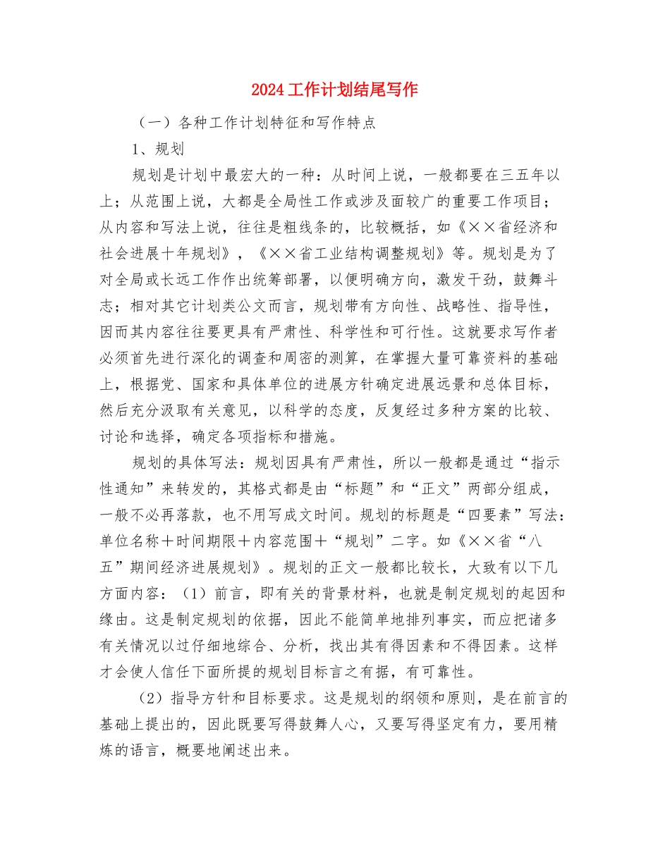 2024工作计划结尾与2024工作计划结尾写作汇编_第3页