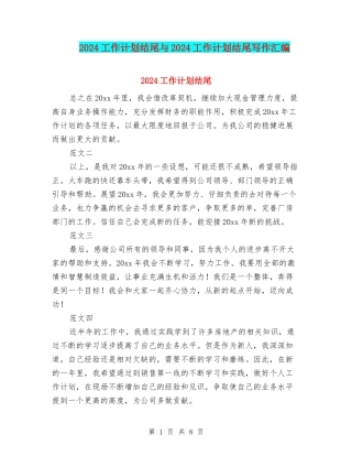 2024工作计划结尾与2024工作计划结尾写作汇编