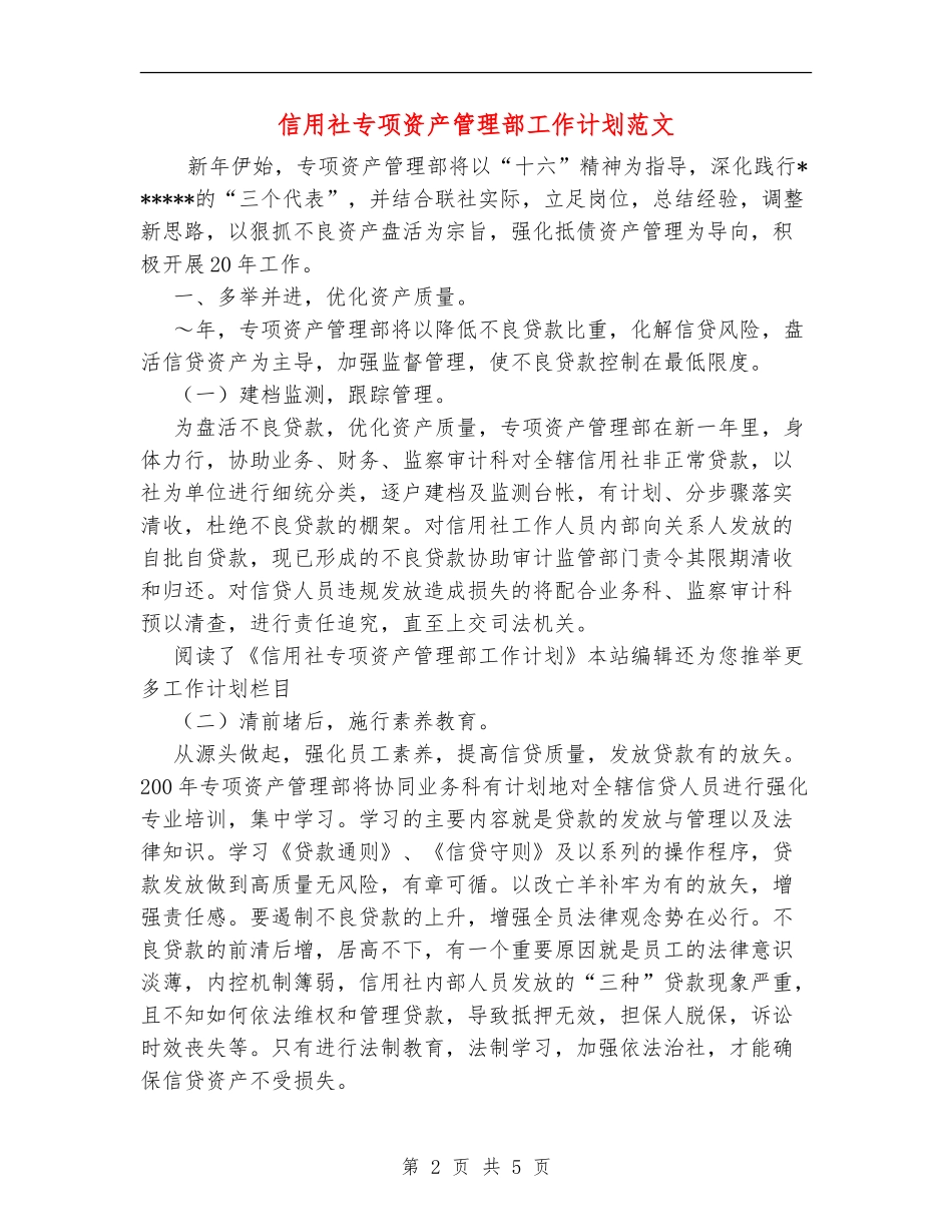 信用社专项资产管理部工作计划范文.doc_第2页