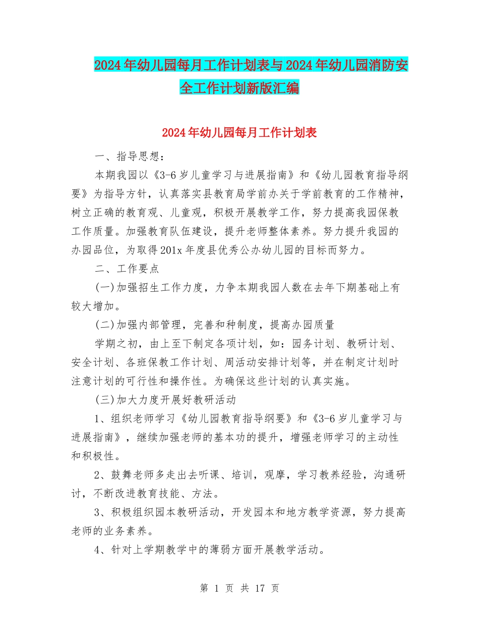 2024年幼儿园每月工作计划表与2024年幼儿园消防安全工作计划新版汇编_第1页