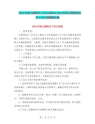 2024年幼儿园每月工作计划表与2024年幼儿园消防安全工作计划新版汇编