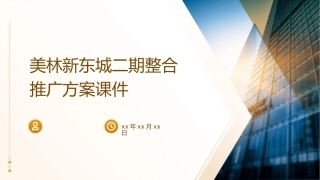 美林新东城二期整合推广方案课件
