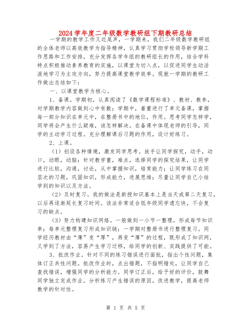 2024学年度二年级数学教研组下期教研总结_第1页