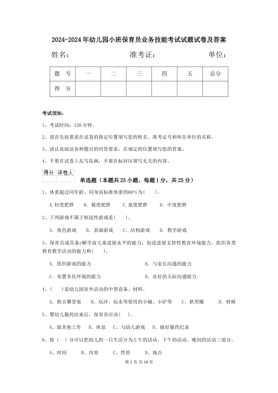 2024-2024年幼儿园小班保育员业务技能考试试题试卷及答案_第1页