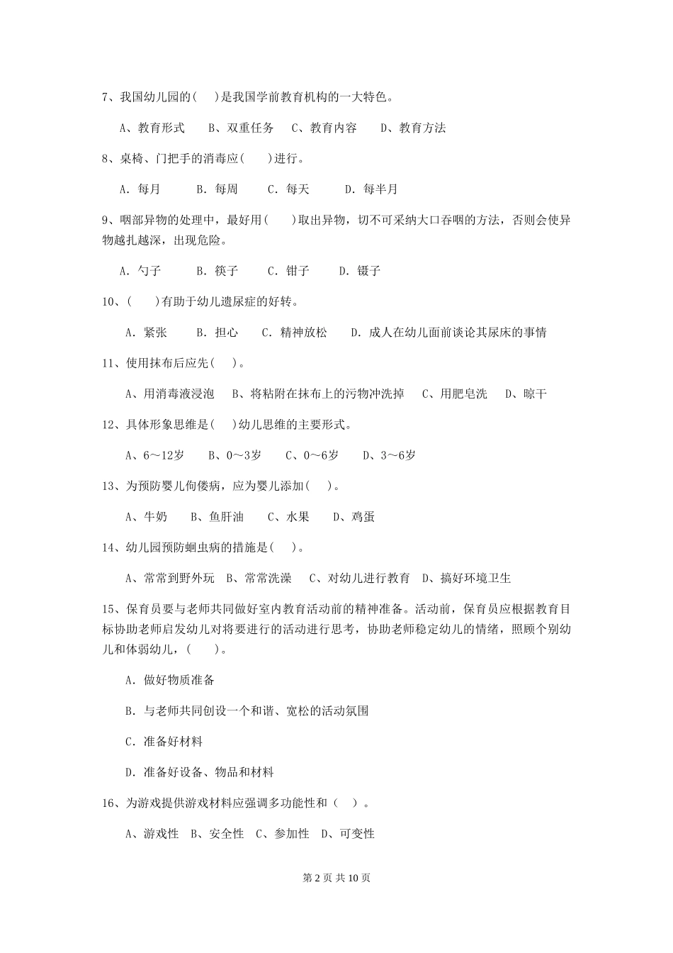 2024-2024年幼儿园小班保育员业务技能考试试题试卷及答案_第2页