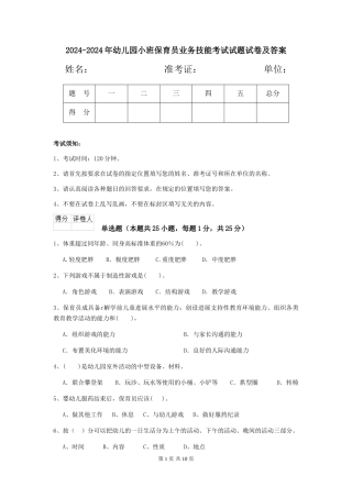 2024-2024年幼儿园小班保育员业务技能考试试题试卷及答案