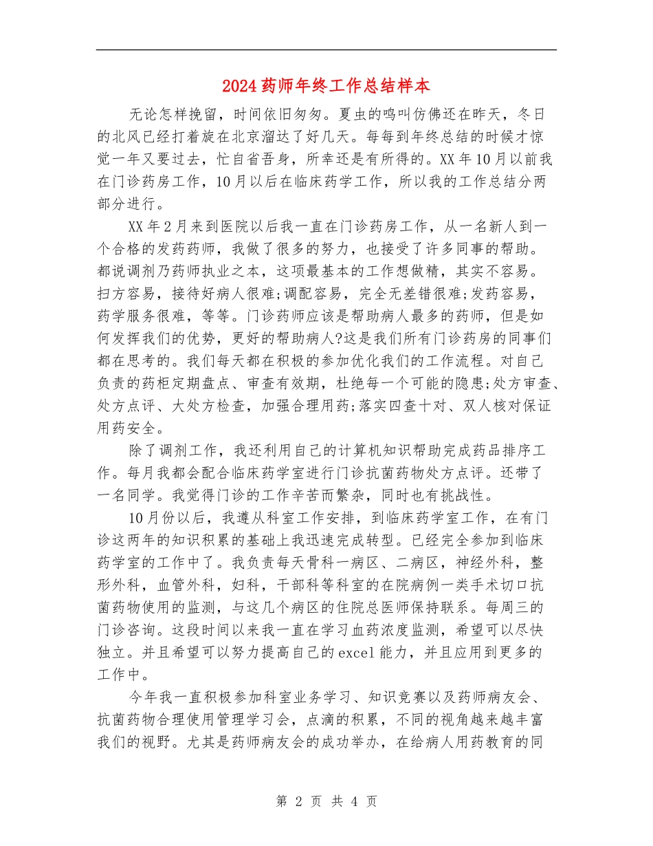 2024药师年终工作总结样本_第2页