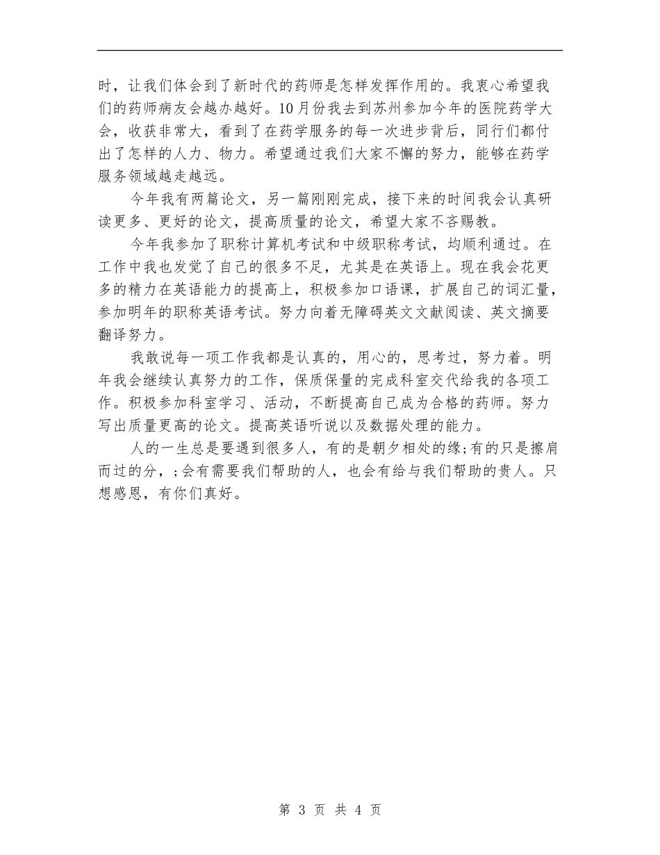 2024药师年终工作总结样本_第3页