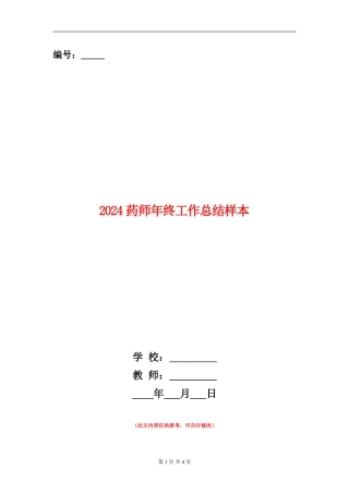 2024药师年终工作总结样本