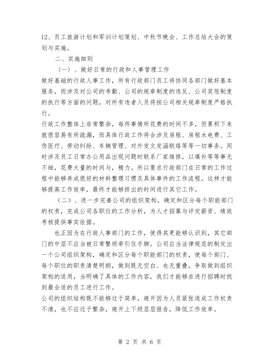 2024年公司行政部年度工作计划范文与2024年公司行政部综合部管理工作计划范文汇编_第2页