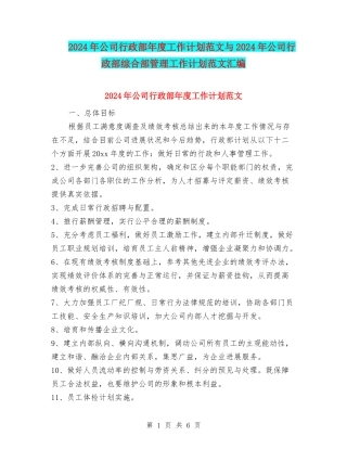 2024年公司行政部年度工作计划范文与2024年公司行政部综合部管理工作计划范文汇编