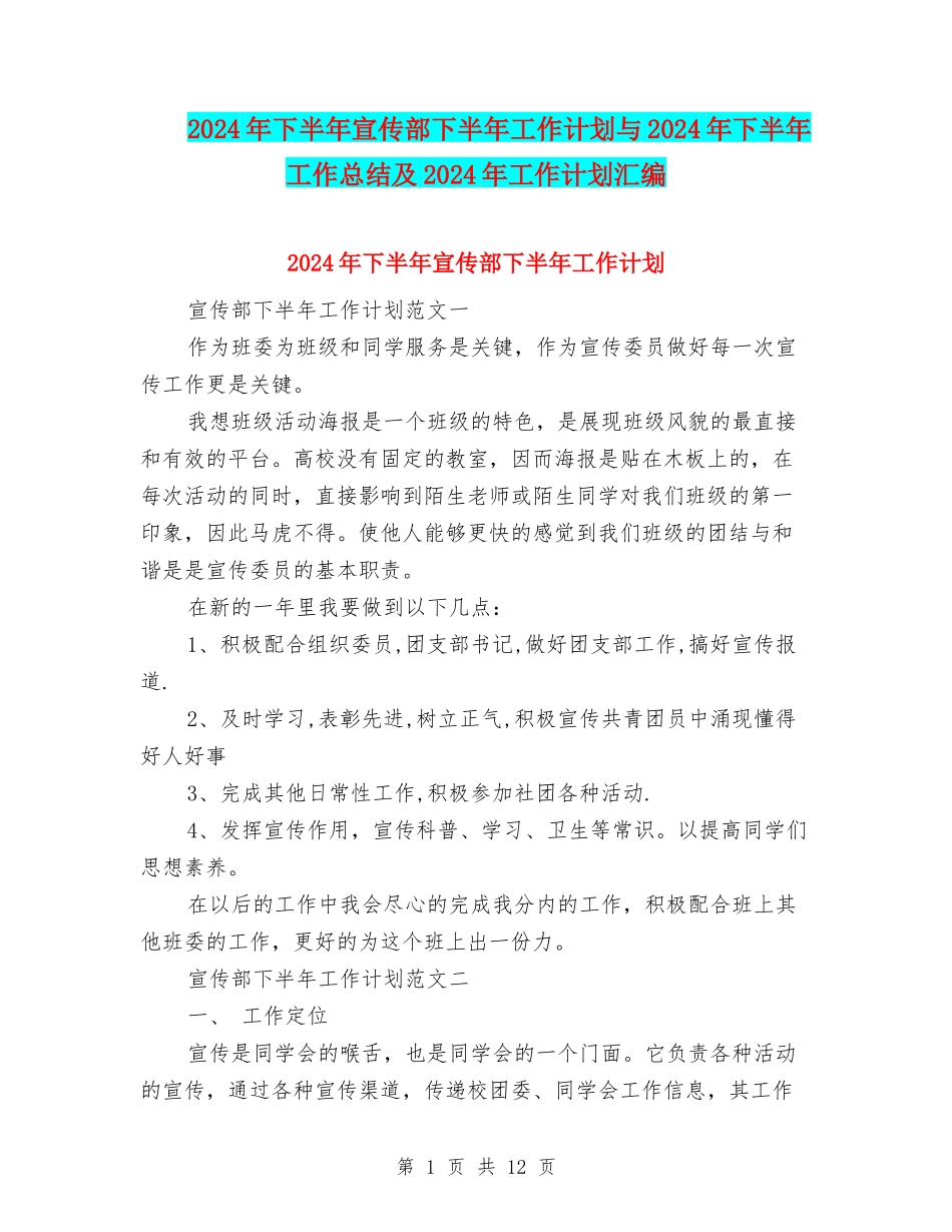 2024年下半年宣传部下半年工作计划与2024年下半年工作总结及2024年工作计划汇编_第1页