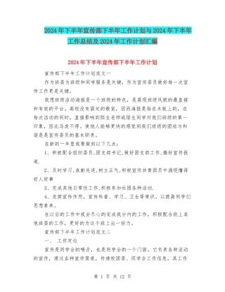 2024年下半年宣传部下半年工作计划与2024年下半年工作总结及2024年工作计划汇编
