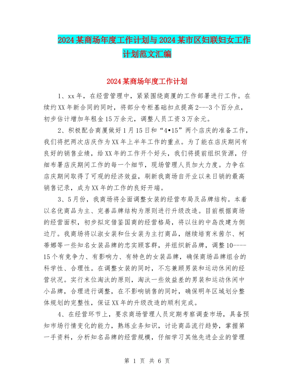 2024某商场年度工作计划与2024某市区妇联妇女工作计划范文汇编_第1页