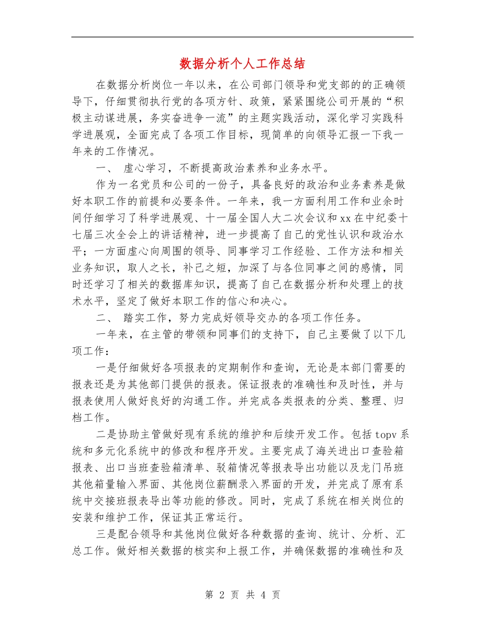 数据分析个人工作总结_第2页