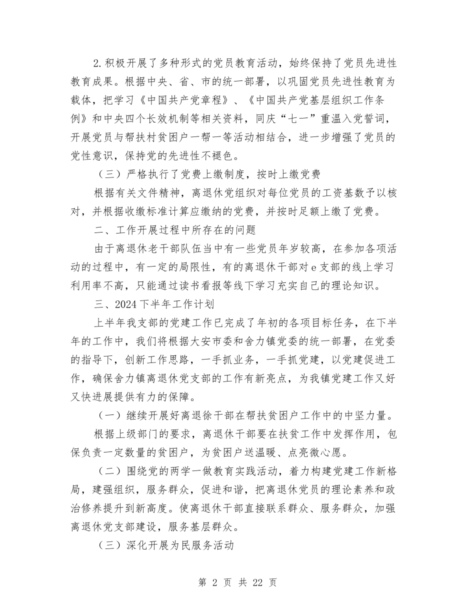 2024年离退休干部党建工作半年总结与2024年秋季校务工作总结汇编_第2页