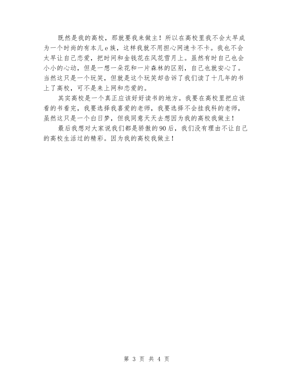 “我的大学我做主”演讲稿_第3页