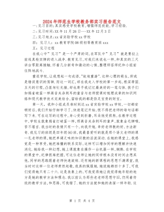2024年师范生学校教务部实习报告范文
