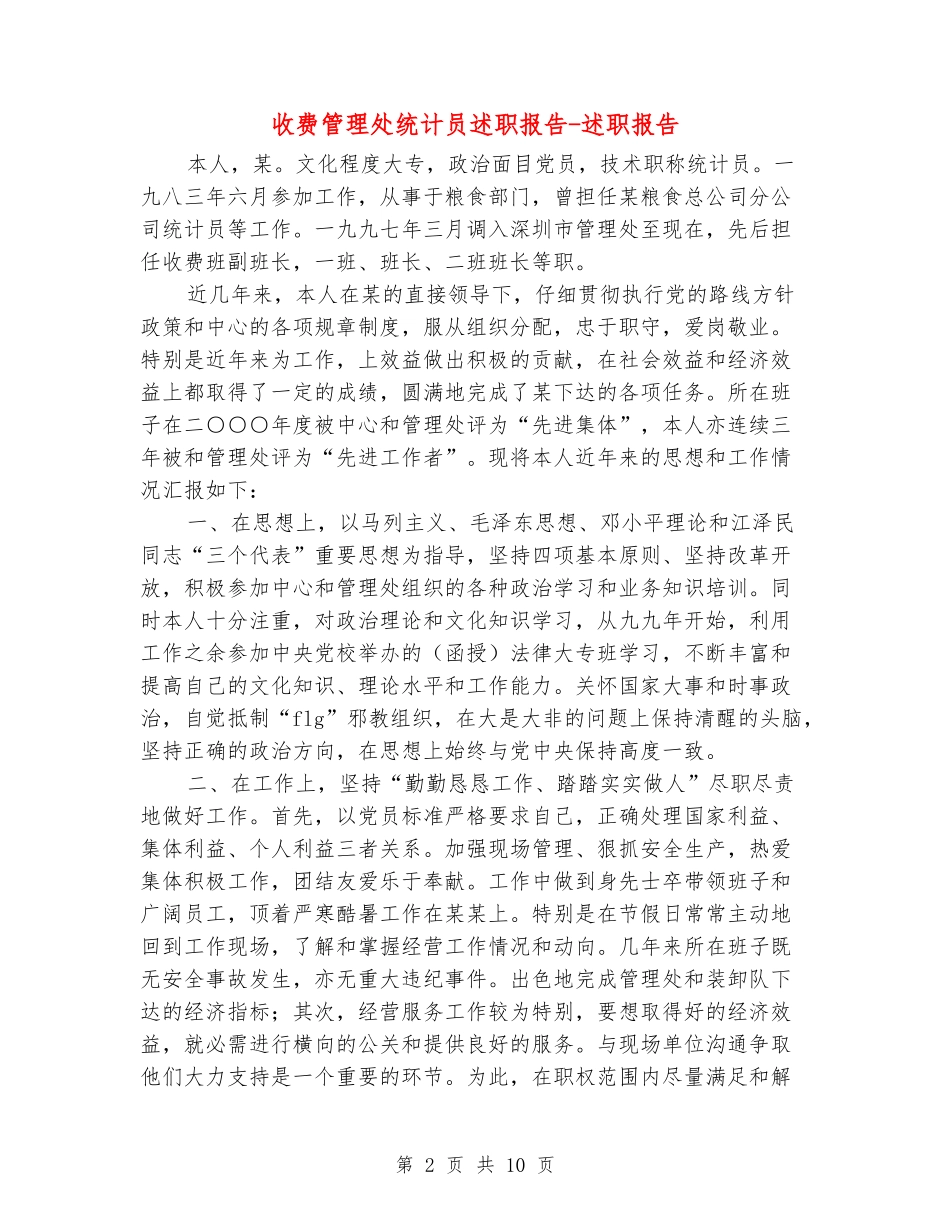 收费管理处统计员述职报告-述职报告_第2页