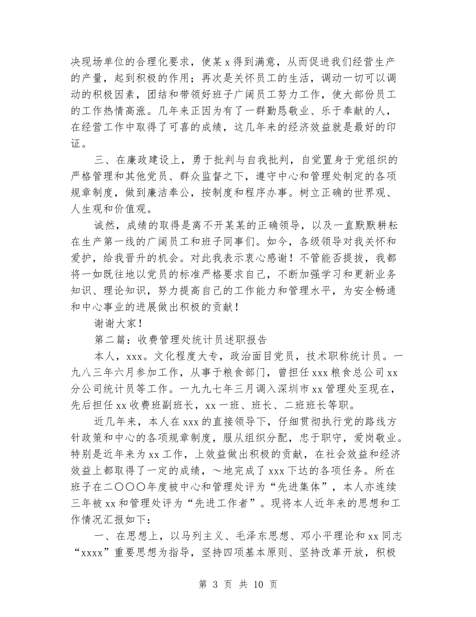 收费管理处统计员述职报告-述职报告_第3页