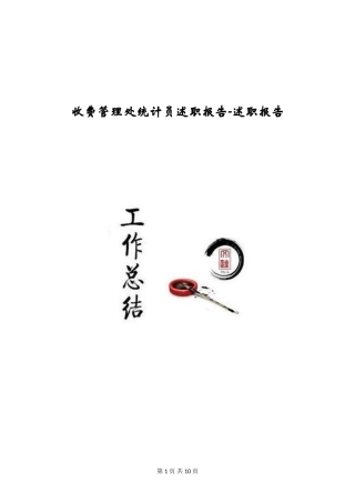 收费管理处统计员述职报告-述职报告