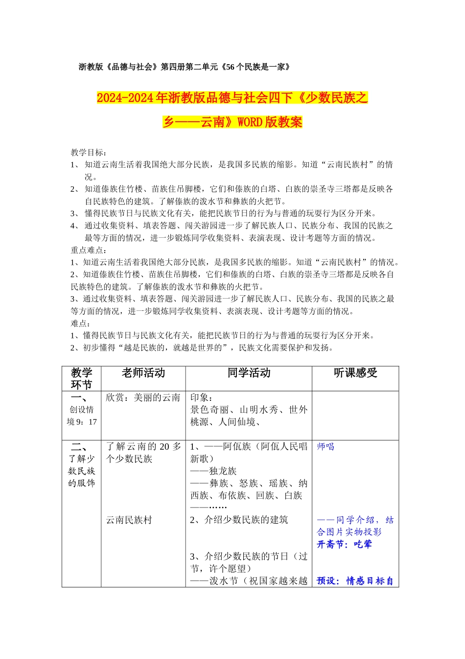 2024-2024年浙教版品德与社会四下《少数民族之乡——云南》WORD版教案_第1页