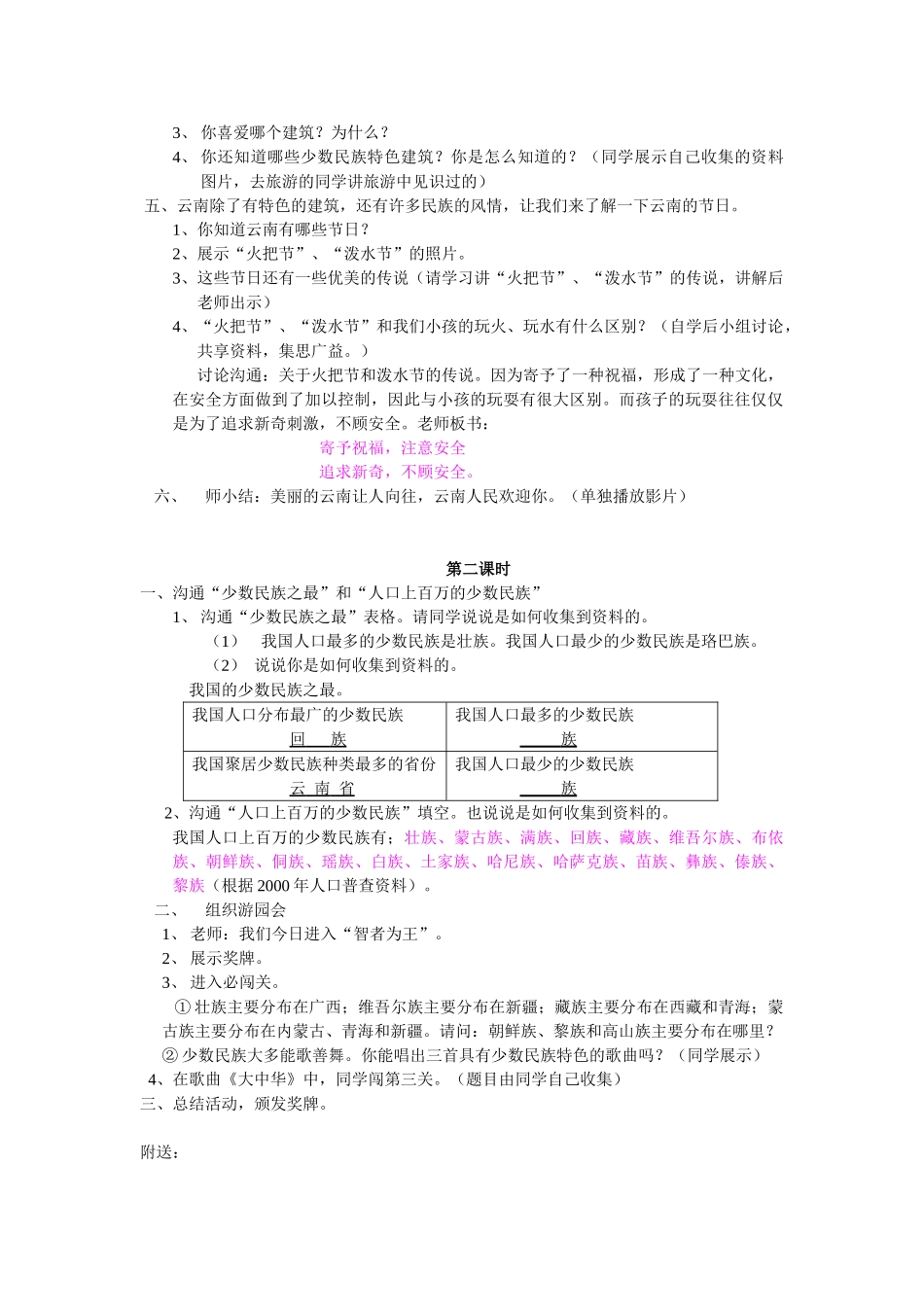 2024-2024年浙教版品德与社会四下《少数民族之乡——云南》WORD版教案_第3页