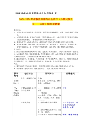 2024-2024年浙教版品德与社会四下《少数民族之乡——云南》WORD版教案