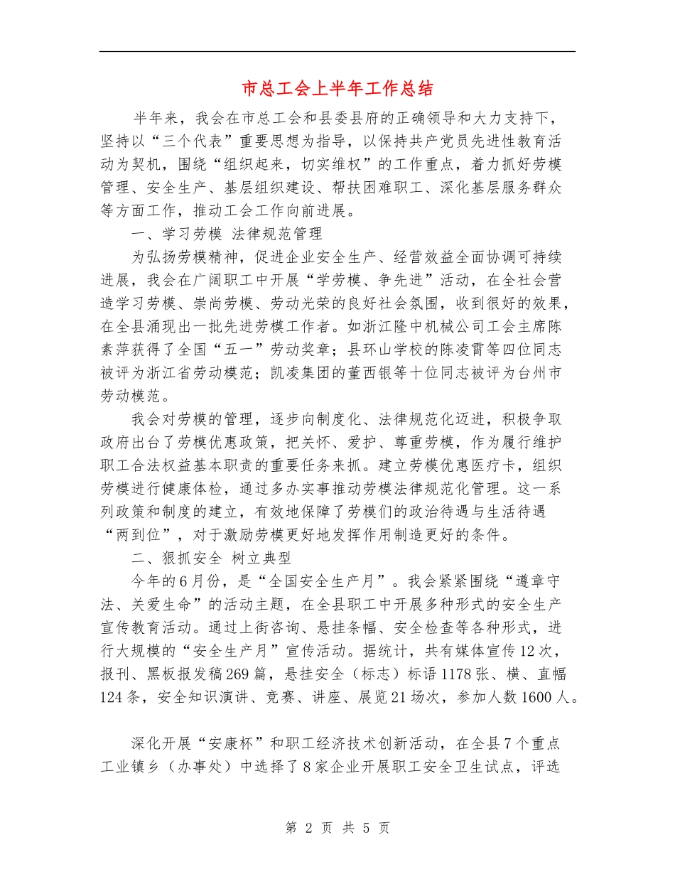 市总工会上半年工作总结1_第2页