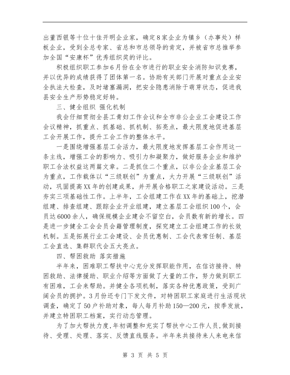 市总工会上半年工作总结1_第3页