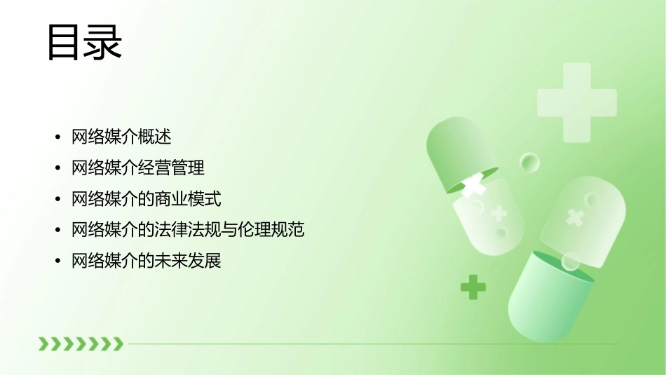 网络媒介经营管理课件_第2页