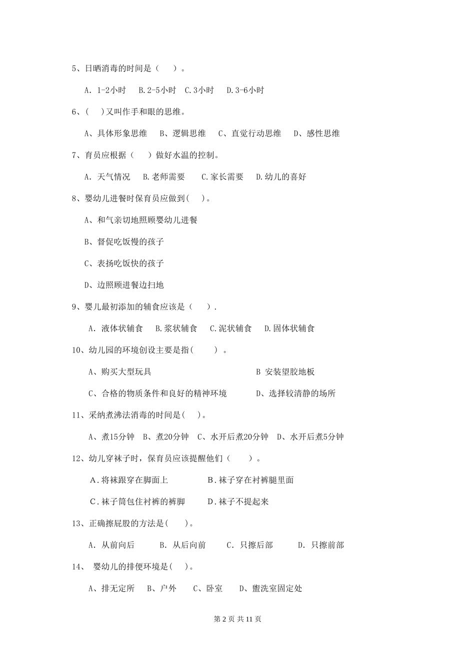 2024年【职业资格考试】幼儿园保育员四级业务水平考试试题(附答案)_第2页