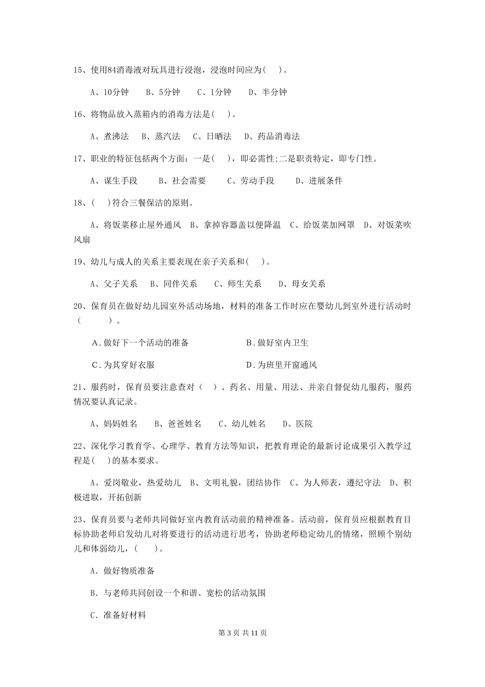 2024年【职业资格考试】幼儿园保育员四级业务水平考试试题(附答案)_第3页