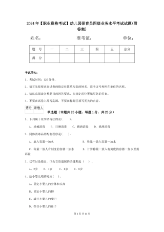2024年【职业资格考试】幼儿园保育员四级业务水平考试试题(附答案)