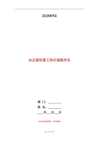 办公室年度工作计划表开头