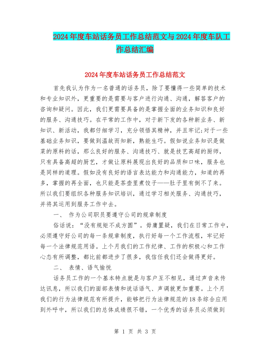 2024年度车站话务员工作总结范文与2024年度车队工作总结汇编_第1页