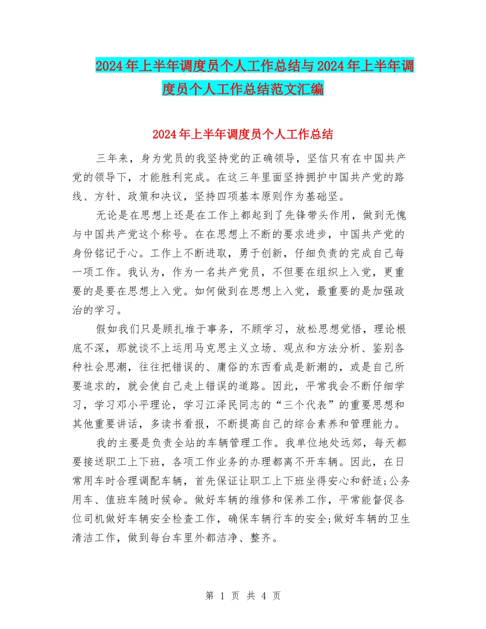 2024年上半年调度员个人工作总结与2024年上半年调度员个人工作总结范文汇编_第1页