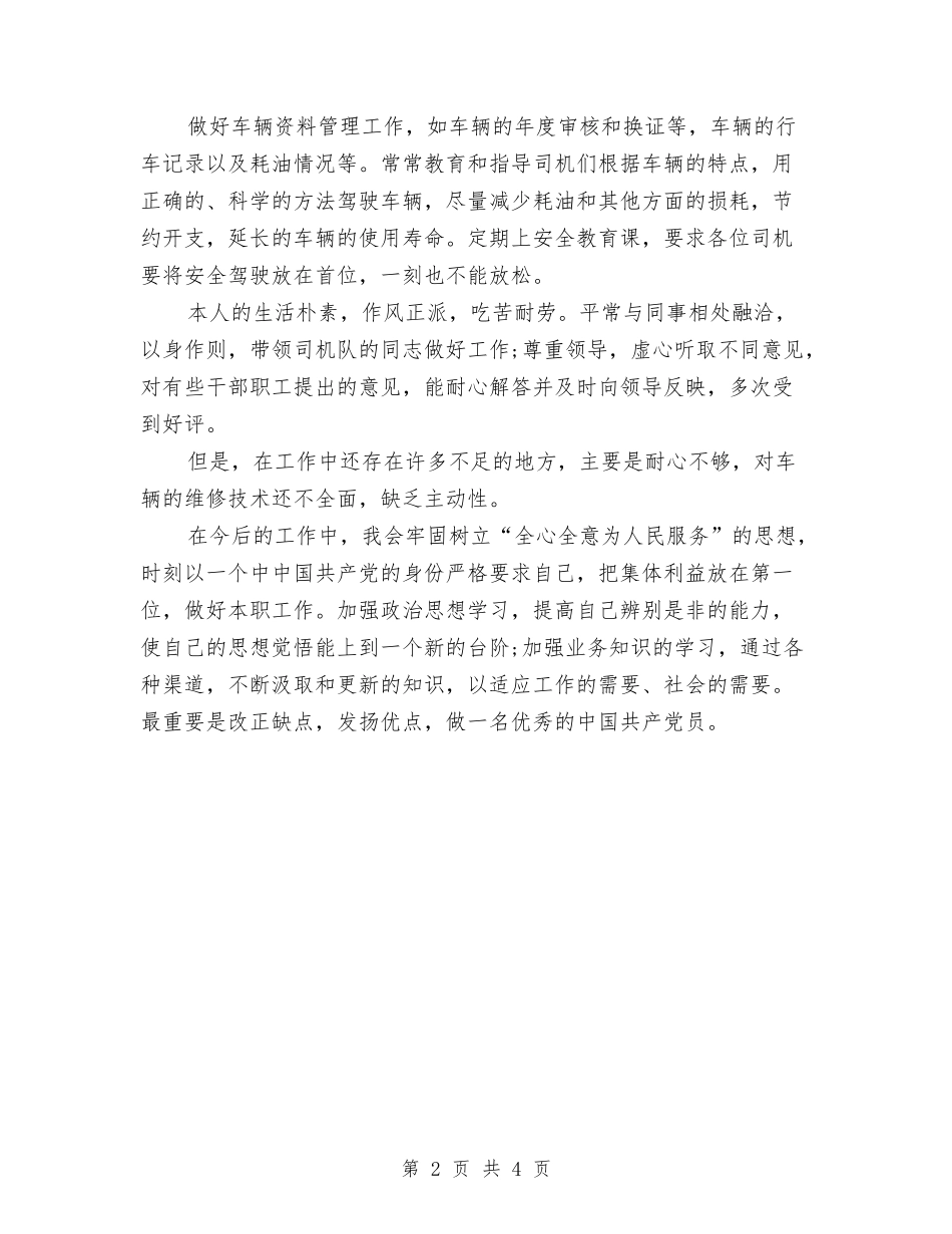 2024年上半年调度员个人工作总结与2024年上半年调度员个人工作总结范文汇编_第2页